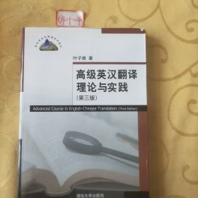 高级英汉翻译理论与实践（第3版）/高校英语选修课系列教材