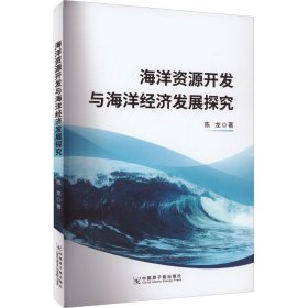 正版包邮 海洋资源开发与海洋经济发展探究 陈龙 中国原子能出版社