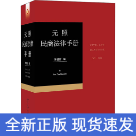 元照民商法律手册