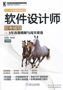 软件设计师软考辅导：3年真题精解与闯关密卷（2014软考辅导最新版）