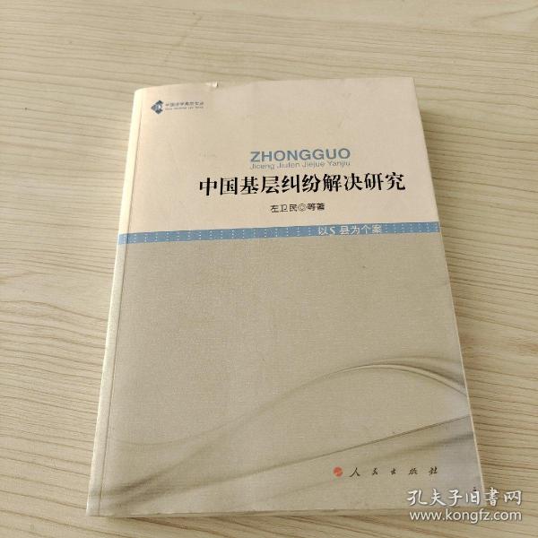 中国法学高阶文丛：中国基层纠纷解决研究