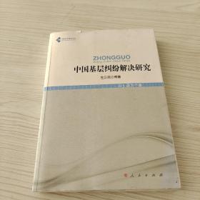 中国法学高阶文丛：中国基层纠纷解决研究