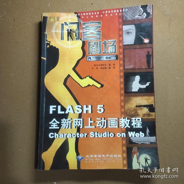 闪客剧场:Flash 5全新网上动画教程