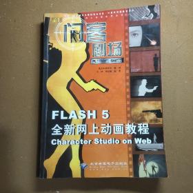 闪客剧场:Flash 5全新网上动画教程