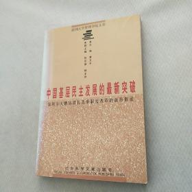 中国基层民主发展的最新突破:深圳市大鹏镇镇长选举制度改革的政治解读