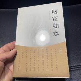 财富如水（全新塑封）