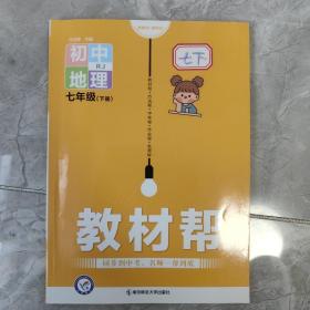 教材帮初中七下地理RJ（人教版）七年级同步（2020版）--天星教育