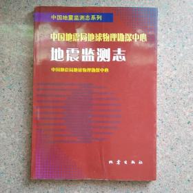 中国地震局地球物理勘探中心地震监测志