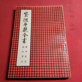 紫微斗数全书 陈希夷1979年华联出版社