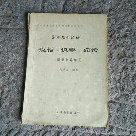 婴幼儿学汉语 说话 识字 阅读活动指导手册3,4