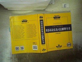 2022年版中华人民共和国刑事诉讼法及司法解释全书（含指导案例）