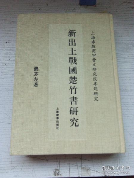 新出土战国楚竹书研究