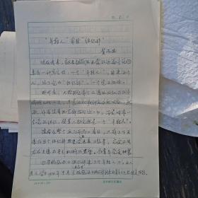 文学研究 编辑 贺兴安先生 文学评论 王蒙组织部新来的青年人 三页保真