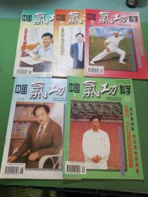 中国气功科学1998年7-11期共5本合售