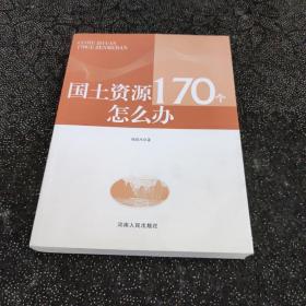 国土资源170个怎么办