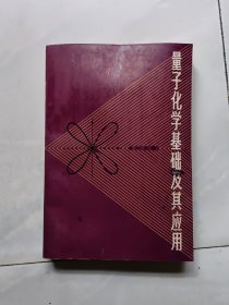 量子化学基础及其应用