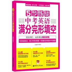 5步练成中考英语满分完形填空