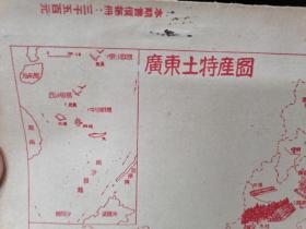 建国初期出版 广东各地区土特产分布情况文献级资料《广东教育与文化第四卷（1）》1951年11,1出版（封底有广东各地区土特产详细分布手绘红色地图）