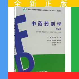中药药剂学（第2版）（全国高职高专院校药学类与食品药品类专业“十三五”规划教材）