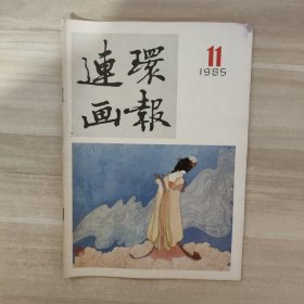 连环画报 1985年第11期