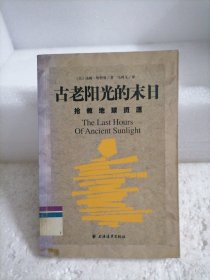 古老阳光的末日：抢救地球资源