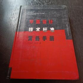 平面设计技术标准常备手册