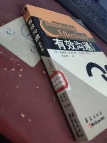 有效沟通：中欧·华夏新经理人书架  第五版