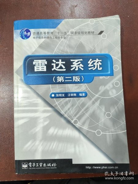 雷达系统（第二版）——21世纪高等学校电子信息类教材