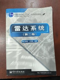 雷达系统（第二版）——21世纪高等学校电子信息类教材