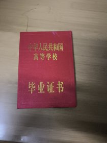 中华人民共和国高等学校毕业证书（空皮）