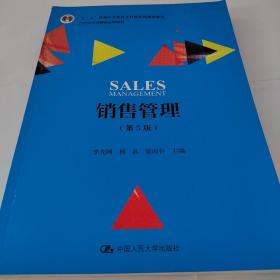 销售管理（第5版）（21世纪市场营销系列教材；“十二五”普通高等教育本科国家级规划教材）