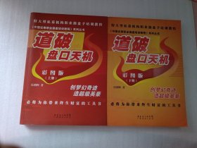 《中国证券职业操盘培训教程》系列丛书：道破盘口天机彩图版（上下册）