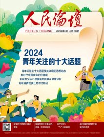 人民论坛2024年第8期