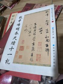 赵孟頫墨迹精品选25:致中峰明本尺牍十一札