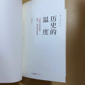 历史的温度：寻找历史背面的故事、热血和真性情