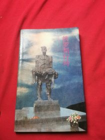 俄羅斯行吟 李士非簽名贈(zèng)本 著名詩人、花城總編李士非致馬迅鋼筆信札一張