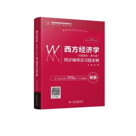 西方经济学（宏观部分·第七版新版）同步辅导及习题全解/