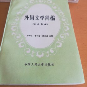 《外国文学简编》