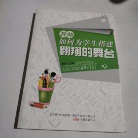 教师如何为学生搭建翱翔的舞台