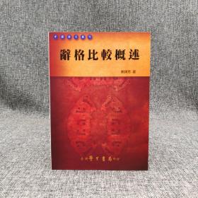 台湾学生书局 蔡谋芳《辭格比較概述》（锁线胶订）2001年版