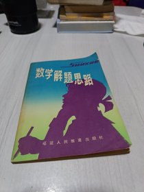 數(shù)學(xué)解題思路