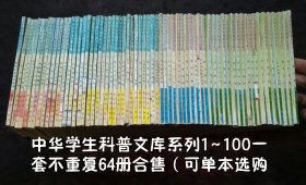 中华学生科普文库系列1~100不重复64册合售（1版1印）
