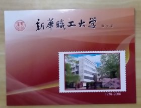 个性化邮票—— 天津新华职大学建校50周年