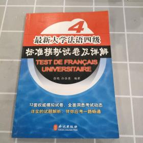 最新大学法语四级标准模拟试卷及详解