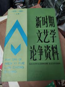 新时期文艺学论争资料 上