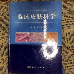 临床皮肤科学