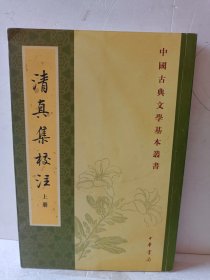 清真集校注（上册）