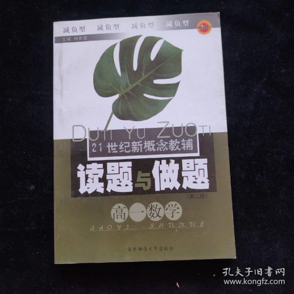 21世纪新概念教辅读题与做题.高一数学