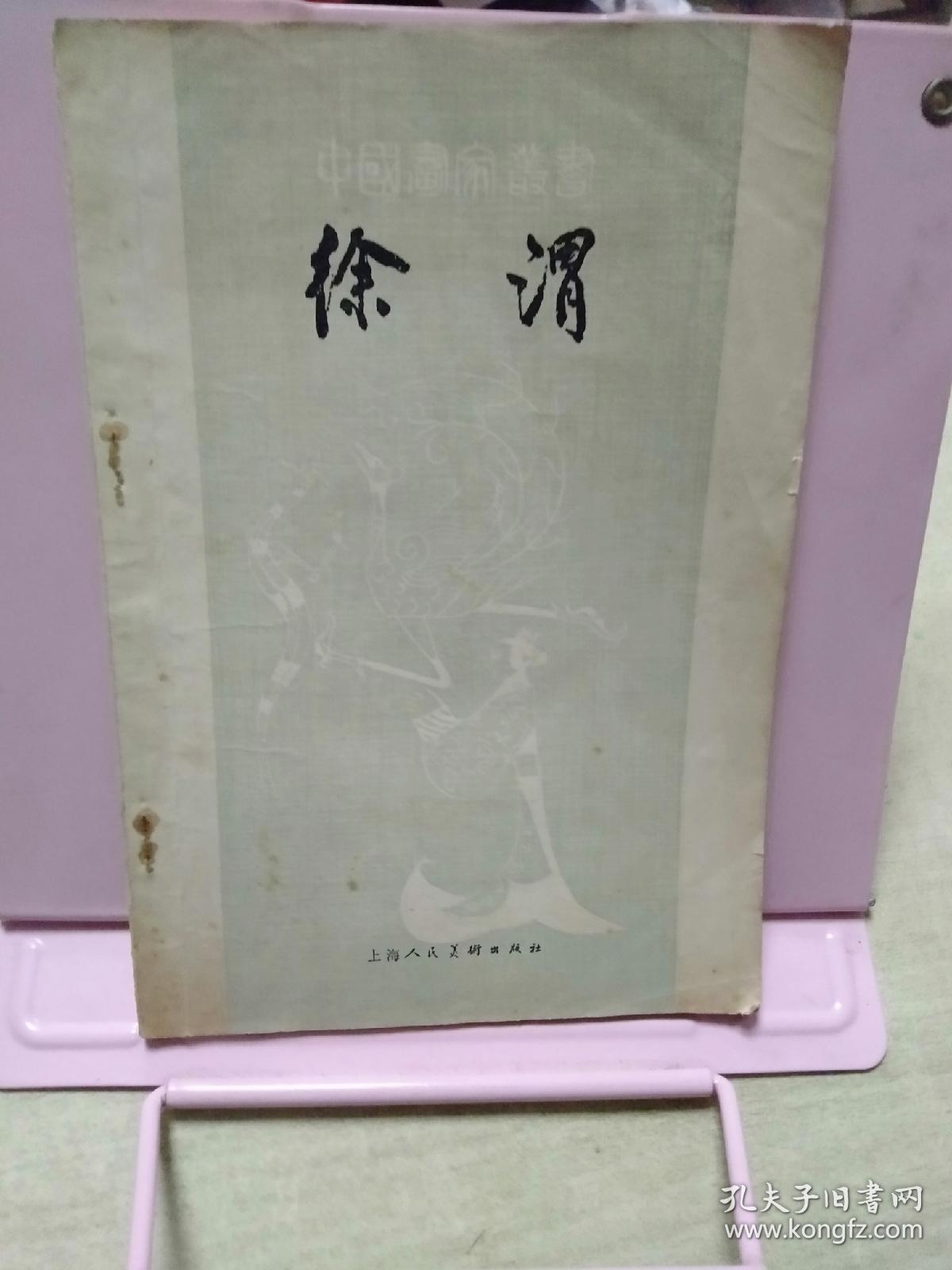 中国画家丛书 徐渭