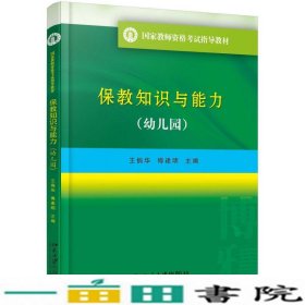 国家教师资格考试指导教材 保教知识与能力（幼儿园）